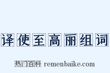 译使至高丽组词是什么意思的图片